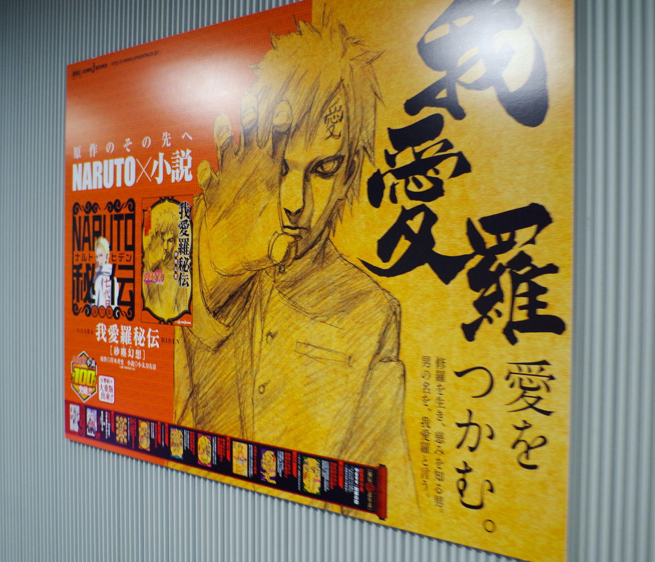 Naruto ナルト 外伝 七代目火影と緋色の花つ月 主に渋谷駅 ポスター 広告の記憶