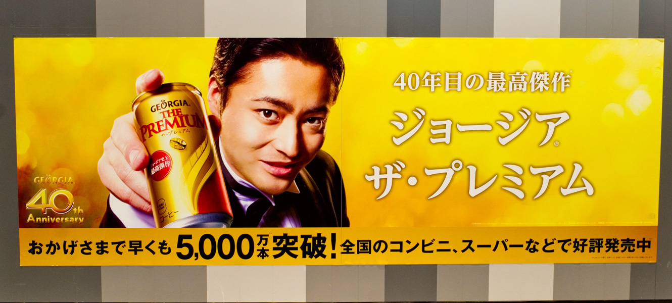 ジョージア ザ プレミアム 山田孝之 主に渋谷駅 ポスター 広告の記憶