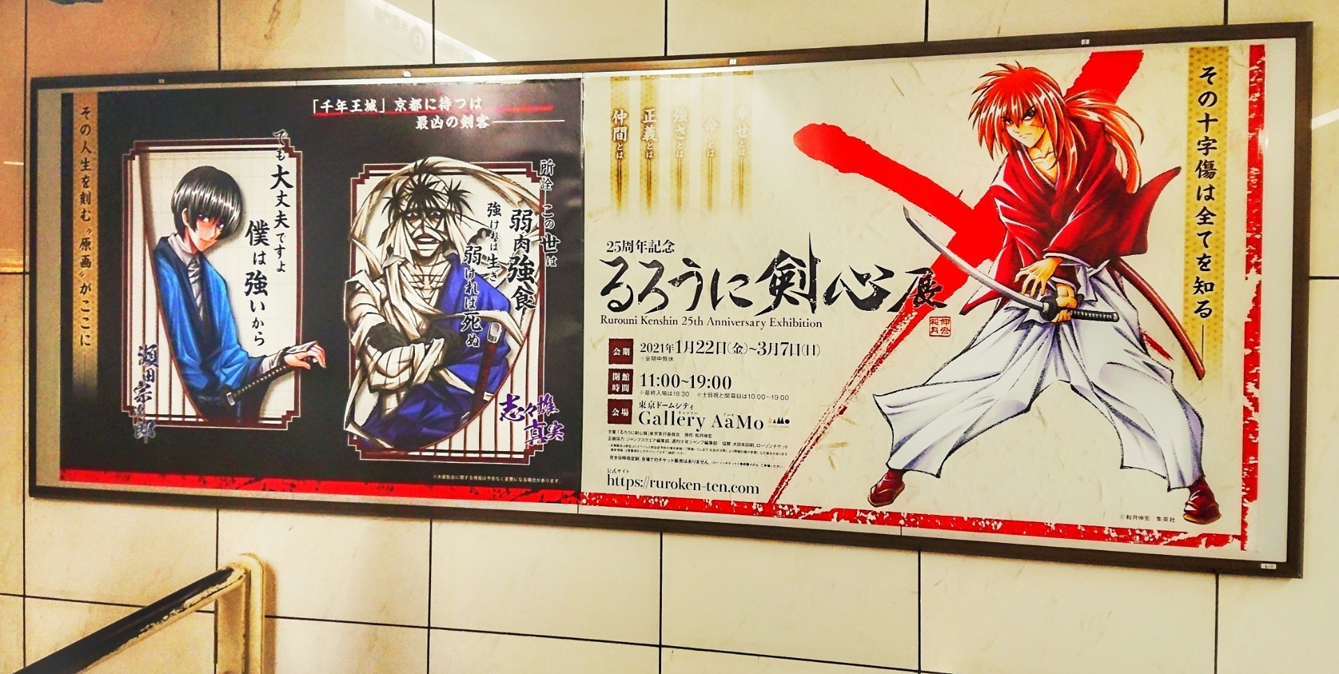るろうに剣心展 東京ドームシティ ギャラリーアーモ 主に渋谷駅 ポスター 広告の記憶